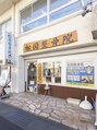 松岡整骨院/【美と健康の専門院】松岡整骨院