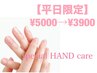 【平日限定特別価格！】ハンド美爪育成スペシャルケア☆　5000円→3900円