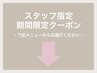 スタッフ指定クーポン！期間限定の特別メニューは下記クーポンから選択！