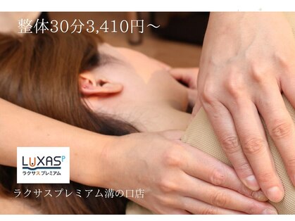 ラクサスプレミアムの写真