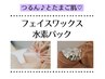【つるんとたまご肌】フェイスワックス×マーメイド水素パック ¥12100→9680