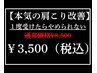 【芯からほぐす本気の肩こり解消】体験¥8,500→¥3,500