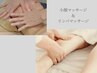 【OPEN記念☆期間限定価格】リンパマッサージ＆小顔マッサージ 100分¥16,500