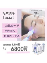 ミュー(professional beauty salon MYU)/毛穴洗浄☆水素ケアフェイシャル
