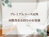 【プレミアムコース以外】回数券をお持ちのお客様