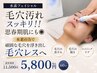 ［水素フェイシャル］水素の力で頑固な毛穴を浮き出し毛穴レスへ60分