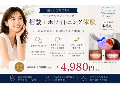 朝霧セルフホワイトニング専門サロンLumiereの写真