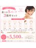 【お試し◎】選べるSパーツ3箇所セット ¥5,500