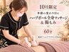【10月限定♪】季節の変わり目に！全身もみほぐし＆ハーブボール&腸もみ60分
