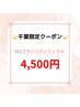 【千葉スタッフ限定】VIOブラジリアンワックス★4,500円