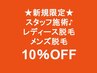 【メンズ脱毛】【レディース脱毛】スタッフ施術♪メニューが10％オフ！