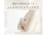 【憧れの谷間をGET】ふんわりバストアップケア￥4500