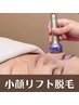 小顔プレミア脱毛／たるみケア【圧倒的小顔＆しわ改善】魅せる横顔 ¥9800