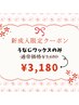 新成人限定★うなじワックス脱毛 毛穴レス後ろ姿美人に!保湿ケア込★¥3,180
