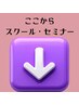 ここからスクール・セミナーメニューです。