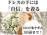 【駆け込み！花嫁直前３日】写真映えしたい方/挙式/前撮り準備◎¥24000