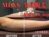 【今では当たり前！清潔感UP☆】メンズ全身脱毛１回(ヒゲ込/VIO抜)¥10000