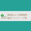御徒町よつば整骨院のお店ロゴ