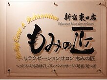 もみの匠の雰囲気（お待ちしております。）