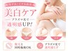 【脇・VIO・ひじひざの黒ずみに】プラズマ光美白ケア