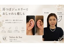 サロンドソエ(Salon de Soe)の雰囲気(耳つぼジュエリーはフェイシャルにオプションも小顔におすすめ。)