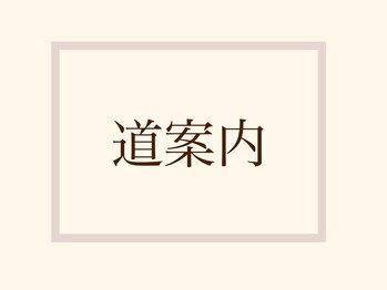リアン(Lien)/【道案内】