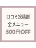 口コミ投稿してくださった方☆500円引き