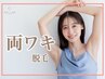 【初めての脱毛★お試し】両ワキ★1回550円！！