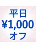 ★★平日限定★★定額ジェルネイル《《¥1,000》》オフクーポン♪♪