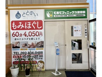 ととのい/ととのいの玄関♪