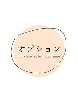 パフューム(perfume)/セットでご利用ください