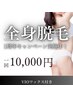 ☆1周年記念限定☆【女性】360°全身光脱毛(顔、VIO込)+VIOワックス脱毛