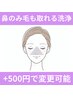 【鼻コース】(￥4,950)鼻のみ毛も取れる毛穴洗浄(pack無し)毛穴洗浄/毛穴