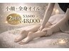 【２回コース】小顔整体＋全身デトックスオイル（100分）／2回¥53,600→