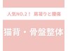 【☆人気No.2☆肩こり腰痛の方】猫背矯正(肩こり)+骨盤矯正(腰痛)¥8800→