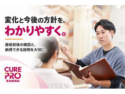 キュアプロ 草加新田店(CUREPRO)の写真