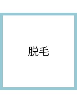 ランコント(rencontre)/毛穴/脱毛/シェービング/顔脱毛