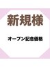 【当店人気No.2】スタンダードコース16分×2　10,000→6,000円