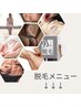 【脱毛メニュー↓】