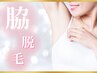 お試し【美肌脱毛】ワキ　¥2200