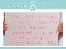 美人バスト 吉祥寺店/【バストアップ】お客様のお声♪