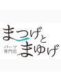 まつげとまゆげ/パーマ専門店 まつげとまゆげ