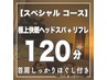 【120分】スペシャルコース☆極上快眠ヘッドスパ80分＋リフレ40分 ¥13,200→