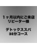 《1ヶ月以内のリピーター様》合間/休憩/仮眠に★35分コース¥5900円→¥4300円