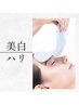 【美白】ビューティー ハリ＆美白 約70分 1回 ¥15950→¥10780