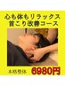 【心も身体もリラックス！首こり改善】本格整体60分　琴似駅/JR琴似¥6,980