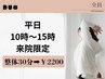 【平日１０時～15時限定】本格整体でいつもの疲れから解消！30分￥2200