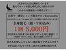 神戸店オープン記念クーポン・全身脱毛（顔VIO込）ずっと都度払い5000円!!