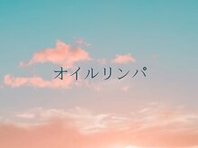 ポルテ ボヌール(Porter Bonheur)/オイルリンパマッサージ