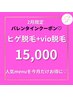(メンズ脱毛)【2月限定】◆ヒゲ脱毛+vio(竿/タマ込)◆セットでお得に♪15000